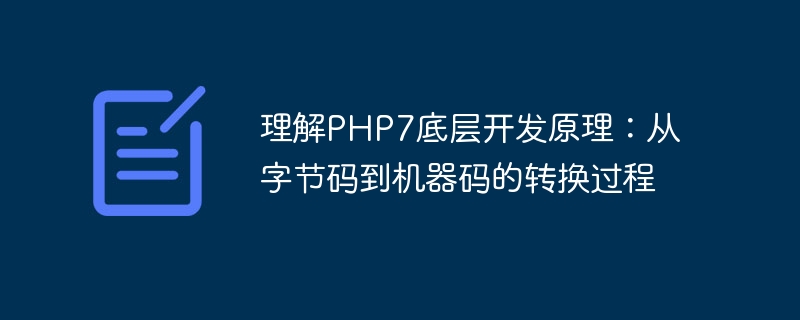 Comprendre les principes sous-jacents du développement de PHP7 : le processus de conversion du bytecode en code machine