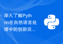 深入了解Python在自然语言处理中的创新应用