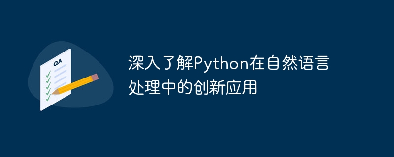 深入了解Python在自然语言处理中的创新应用