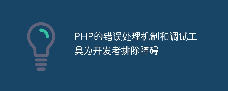 PHP的错误处理机制和调试工具为开发者排除障碍