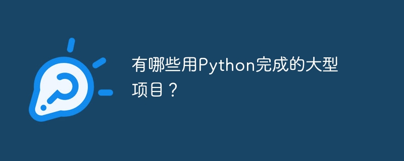 有哪些用Python完成的大型项目？