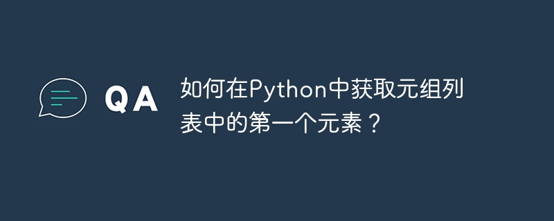 如何在Python中获取元组列表中的第一个元素？
