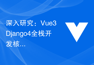 심층 연구: Vue3+Django4 풀스택 개발 핵심 기술