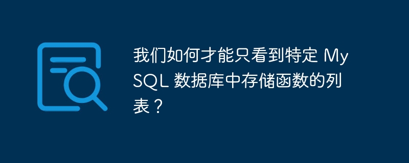 我们如何才能只看到特定 MySQL 数据库中存储函数的列表？