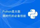 Python是大数据时代的必备技能