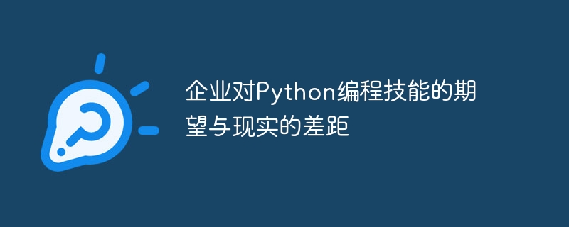 企业对Python编程技能的期望与现实的差距