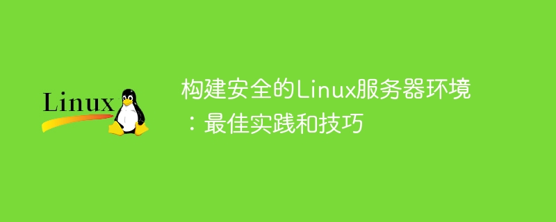 안전한 Linux 서버 환경 구축: 모범 사례 및 팁