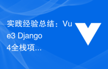 实践经验总结：Vue3+Django4全栈项目开发要点