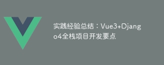 实践经验总结:Vue3+Django4全栈项目开发要点