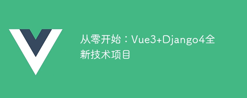 Starting from scratch: Vue3+Django4 new technology project