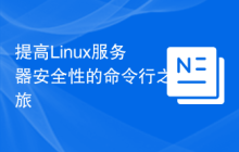 提高Linux服务器安全性的命令行之旅