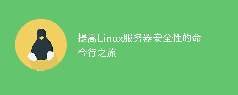 Linux 서버 보안을 개선하기 위한 명령줄 여정