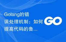Golang的错误处理机制：如何提高代码的鲁棒性和可读性？