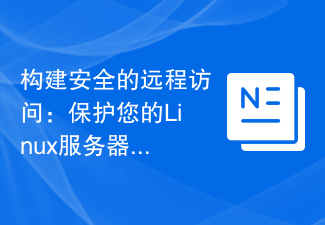 建置安全的遠端存取：保護您的Linux伺服器