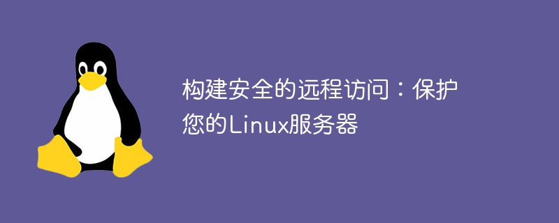 安全なリモート アクセスの構築: Linux サーバーを保護する