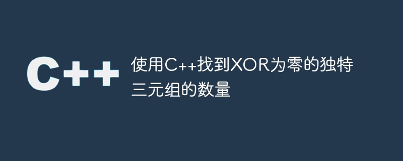 C++ を使用して、ゼロの XOR を持つ一意のトリプルの数を見つけます。