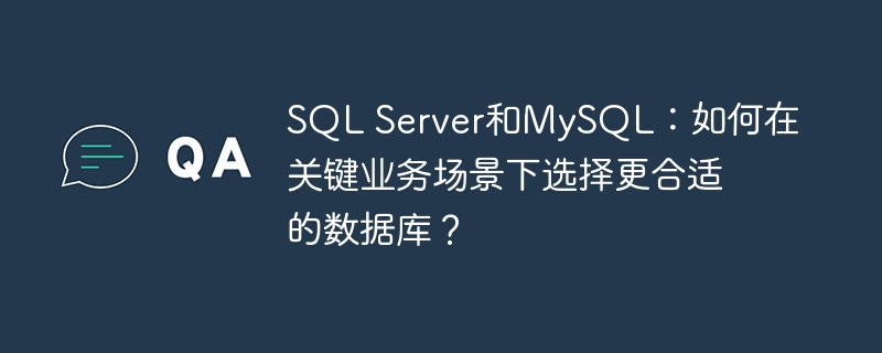 SQL Server和MySQL：如何在关键业务场景下选择更合适的数据库？