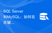 SQL Server和MySQL：如何在关键业务场景下选择更合适的数据库？