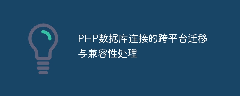 Cross-platform migration and compatibility processing of PHP database connection