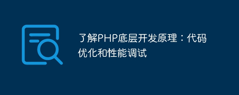 PHP의 기본 개발 원칙 이해: 코드 최적화 및 성능 디버깅