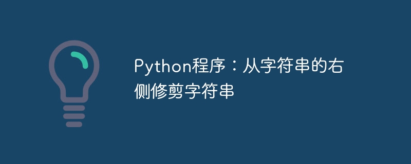 Python程序：从字符串的右侧修剪字符串