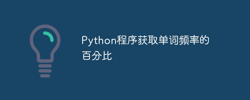 Python程序获取单词频率的百分比