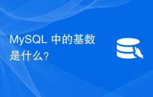 MySQL 中的基数是什么？