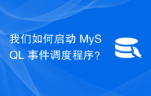 我们如何启动 MySQL 事件调度程序？