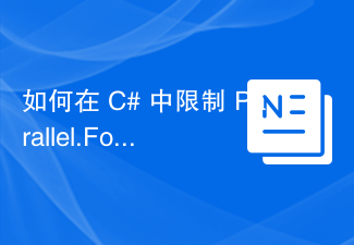 如何在 C# 中限制 Parallel.ForEach？