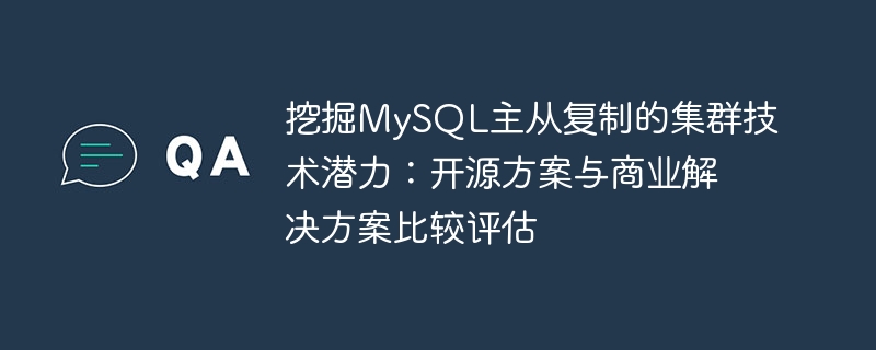 MySQL マスター/スレーブ レプリケーションにおけるクラスター テクノロジーの可能性を明らかにする: オープンソース ソリューションと商用ソリューションの比較評価