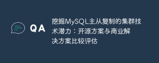 挖掘mysql主从复制的集群技术潜力：开源方案与商业解决方案比较评估