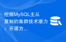 挖掘MySQL主从复制的集群技术潜力：开源方案与商业解决方案比较评估