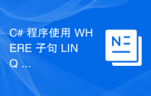 C# 程序使用 WHERE 子句 LINQ 查找数组中的最大数字