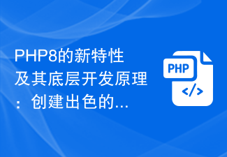 PHP8的新功能及其底層開發原理：創建出色的Web應用程式