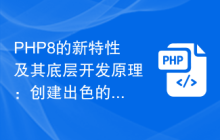 PHP8的新特性及其底层开发原理:创建出色的Web应用程序