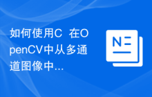 如何使用C++在OpenCV中从多通道图像中读取像素值？