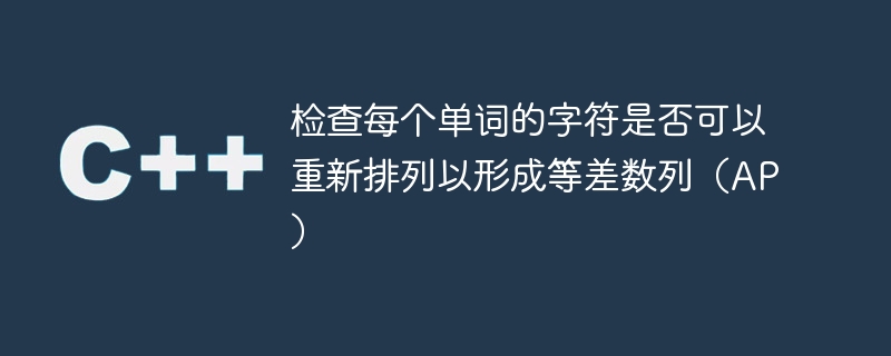 檢查每個單字的字元是否可以重新排列以形成等差數列（AP）