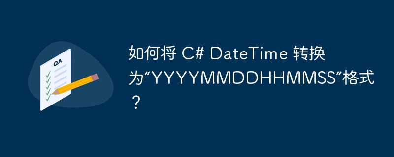如何将 C# DateTime 转换为“YYYYMMDDHHMMSS”格式？