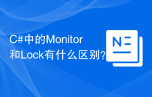C#中的Monitor和Lock有什么区别？