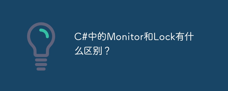 C#中的Monitor和Lock有什么区别？