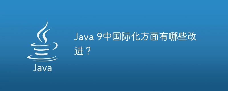 Java 9中国际化方面有哪些改进？