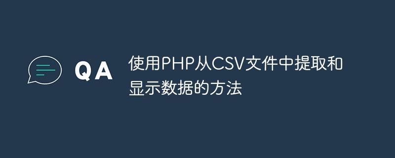 使用PHP从CSV文件中提取和显示数据的方法