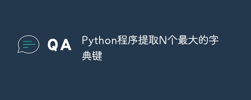 Python程序提取N个最大的字典键
