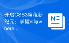 开启CSS3编程新纪元：掌握is与where选择器的趣味用法
