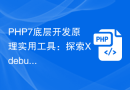 PHP7底层开发原理实用工具：探索Xdebug在PHP调试中的应用