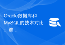 Oracle数据库和MySQL的技术对比：谁更胜一筹？
