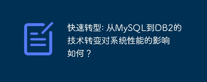 快速转型: 从MySQL到DB2的技术转变对系统性能的影响如何？