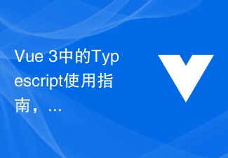 コードの保守性を高めるための Vue 3 の Typescript 使用ガイド