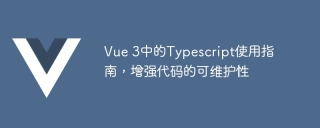 Vue 3中的Typescript使用指南,增强代码的可维护性