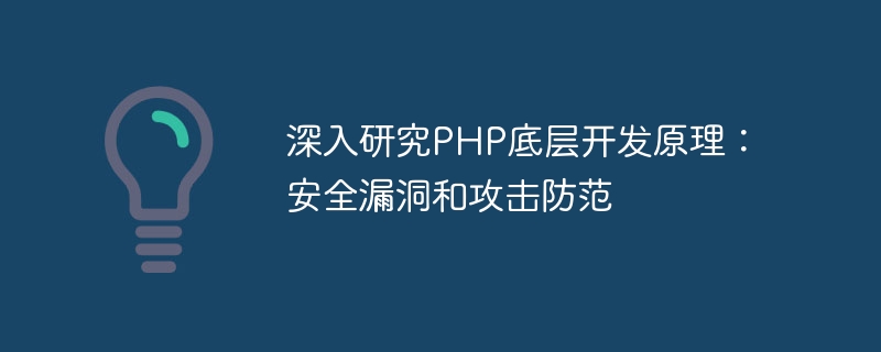 深入研究PHP底层开发原理：安全漏洞和攻击防范